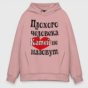 Мужское худи Oversize хлопок с принтом Плохая Катя в городе Новоалтайск, френч-терри — 70% хлопок, 30% полиэстер. Мягкий теплый начес внутри —100% хлопок | боковые карманы, эластичные манжеты и нижняя кромка, капюшон на магнитной кнопке | katya | екатерина | женское имя | имена | катя | прикольная надпись | сердечко | сердце