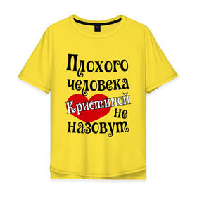 Мужская футболка хлопок Oversize с принтом Плохая Кристина в городе Новоалтайск, 100% хлопок | свободный крой, круглый ворот, “спинка” длиннее передней части | женское имя | имена | кристина | прикольная надпись | сердечко | сердце