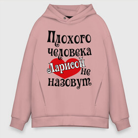 Мужское худи Oversize хлопок с принтом Плохая Лариса в городе Новоалтайск, френч-терри — 70% хлопок, 30% полиэстер. Мягкий теплый начес внутри —100% хлопок | боковые карманы, эластичные манжеты и нижняя кромка, капюшон на магнитной кнопке | женское имя | имена | лара | лариса | прикольная надпись | сердечко | сердце