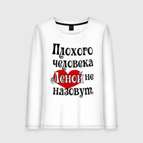 Женский лонгслив хлопок с принтом Плохая Елена в городе Новоалтайск, 100% хлопок |  | елена | женское имя | имена | лена | прикольная надпись | сердечко | сердце