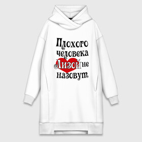 Платье-худи хлопок с принтом Плохая Лиза в городе Новоалтайск,  |  | елизавета | женское имя | имена | лиза | прикольная надпись | сердечко | сердце