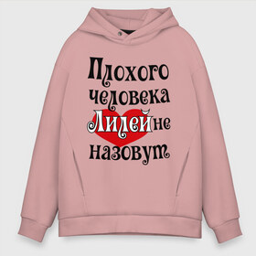 Мужское худи Oversize хлопок с принтом Плохая Лиля в городе Новоалтайск, френч-терри — 70% хлопок, 30% полиэстер. Мягкий теплый начес внутри —100% хлопок | боковые карманы, эластичные манжеты и нижняя кромка, капюшон на магнитной кнопке | lilyname | женское имя | имена | лилия | лиля | прикольная надпись | сердечко | сердце