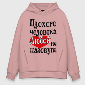 Мужское худи Oversize хлопок с принтом Плохая Люба в городе Новоалтайск, френч-терри — 70% хлопок, 30% полиэстер. Мягкий теплый начес внутри —100% хлопок | боковые карманы, эластичные манжеты и нижняя кромка, капюшон на магнитной кнопке | женское имя | имена | имя любовь | люба | прикольная надпись | сердечко | сердце