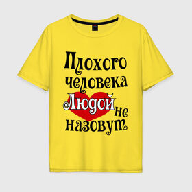 Мужская футболка хлопок Oversize с принтом Плохая Люда в городе Новоалтайск, 100% хлопок | свободный крой, круглый ворот, “спинка” длиннее передней части | Тематика изображения на принте: lyda | женское имя | имена | люда | людмила | прикольная надпись | сердечко | сердце