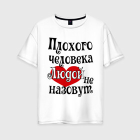 Женская футболка хлопок Oversize с принтом Плохая Люда в городе Новоалтайск, 100% хлопок | свободный крой, круглый ворот, спущенный рукав, длина до линии бедер
 | lyda | женское имя | имена | люда | людмила | прикольная надпись | сердечко | сердце