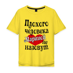 Мужская футболка хлопок Oversize с принтом Плохая Марина в городе Новоалтайск, 100% хлопок | свободный крой, круглый ворот, “спинка” длиннее передней части | marina | женское имя | имена | марина | прикольная надпись | сердечко | сердце