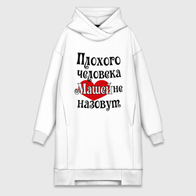 Платье-худи хлопок с принтом Плохая Маша в городе Новоалтайск,  |  | женское имя | имена | мария | маша | прикольная надпись | сердечко | сердце