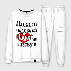 Мужской костюм хлопок с принтом Плохая Надька в городе Новоалтайск, 100% хлопок | на свитшоте круглая горловина, мягкая резинка по низу. Брюки заужены к низу, на них два вида карманов: два “обычных” по бокам и два объемных, с клапанами, расположенные ниже линии бедра. Брюки с мягкой трикотажной резинкой на поясе и по низу штанин. В поясе для дополнительного комфорта — широкие завязки | женское имя | имена | надежда | надя | прикольная надпись | сердечко | сердце