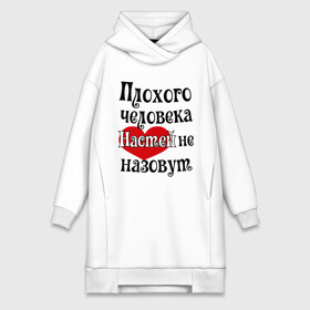Платье-худи хлопок с принтом Плохая Анастасия в городе Новоалтайск,  |  | анастасия | женское имя | имена | настя | прикольная надпись | сердечко | сердце