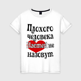 Женская футболка хлопок с принтом Плохая Анастасия в городе Новоалтайск, 100% хлопок | прямой крой, круглый вырез горловины, длина до линии бедер, слегка спущенное плечо | анастасия | женское имя | имена | настя | прикольная надпись | сердечко | сердце
