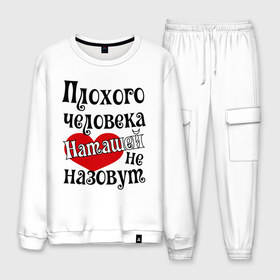 Мужской костюм хлопок с принтом Плохая Наташа в городе Новоалтайск, 100% хлопок | на свитшоте круглая горловина, мягкая резинка по низу. Брюки заужены к низу, на них два вида карманов: два “обычных” по бокам и два объемных, с клапанами, расположенные ниже линии бедра. Брюки с мягкой трикотажной резинкой на поясе и по низу штанин. В поясе для дополнительного комфорта — широкие завязки | Тематика изображения на принте: natasha | женское имя | имена | наталья | наташа | прикольная надпись | сердечко | сердце