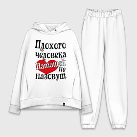 Женский костюм хлопок Oversize с принтом Плохая Наташа в городе Новоалтайск,  |  | natasha | женское имя | имена | наталья | наташа | прикольная надпись | сердечко | сердце