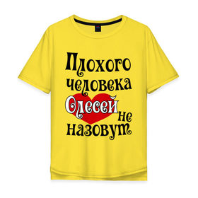 Мужская футболка хлопок Oversize с принтом Плохая Олеся в городе Новоалтайск, 100% хлопок | свободный крой, круглый ворот, “спинка” длиннее передней части | женское имя | имена | олеся | прикольная надпись | сердечко | сердце