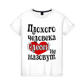 Женская футболка хлопок с принтом Плохая Олеся в городе Новоалтайск, 100% хлопок | прямой крой, круглый вырез горловины, длина до линии бедер, слегка спущенное плечо | женское имя | имена | олеся | прикольная надпись | сердечко | сердце