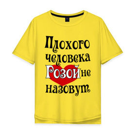 Мужская футболка хлопок Oversize с принтом Плохая Роза в городе Новоалтайск, 100% хлопок | свободный крой, круглый ворот, “спинка” длиннее передней части | nameroza | женское имя | имена | прикольная надпись | роза | сердечко | сердце