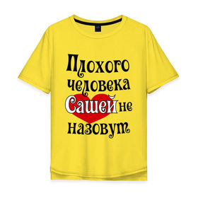 Мужская футболка хлопок Oversize с принтом Плохая Саша в городе Новоалтайск, 100% хлопок | свободный крой, круглый ворот, “спинка” длиннее передней части | александра | женское имя | имена | прикольная надпись | саша | сердечко | сердце