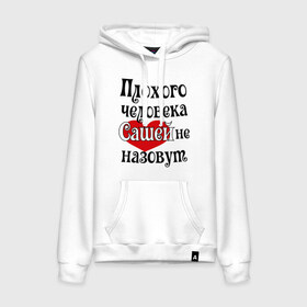 Женская толстовка хлопок с принтом Плохая Саша в городе Новоалтайск, френч-терри, мягкий теплый начес внутри (100% хлопок) | карман-кенгуру, эластичные манжеты и нижняя кромка, капюшон с подкладом и шнурком | александра | женское имя | имена | прикольная надпись | саша | сердечко | сердце