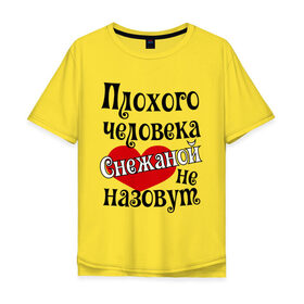Мужская футболка хлопок Oversize с принтом Плохая Снежана в городе Новоалтайск, 100% хлопок | свободный крой, круглый ворот, “спинка” длиннее передней части | женское имя | имена | прикольная надпись | сердечко | сердце | снежана
