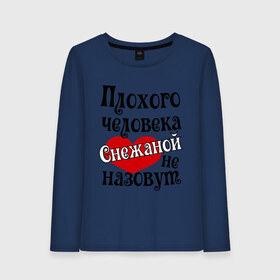 Женский лонгслив хлопок с принтом Плохая Снежана в городе Новоалтайск, 100% хлопок |  | женское имя | имена | прикольная надпись | сердечко | сердце | снежана