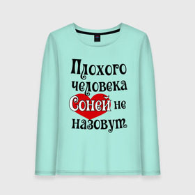 Женский лонгслив хлопок с принтом Плохая Соня в городе Новоалтайск, 100% хлопок |  | женское имя | имена | прикольная надпись | сердечко | сердце | соня | софия | софья