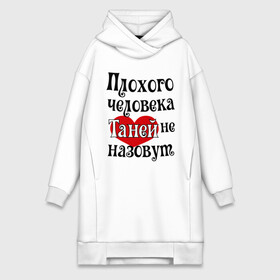 Платье-худи хлопок с принтом Плохая Таня в городе Новоалтайск,  |  | tanya | женское имя | имена | прикольная надпись | сердечко | сердце | таня | татьяна
