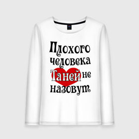 Женский лонгслив хлопок с принтом Плохая Таня в городе Новоалтайск, 100% хлопок |  | tanya | женское имя | имена | прикольная надпись | сердечко | сердце | таня | татьяна