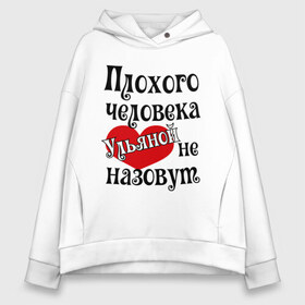 Женское худи Oversize хлопок с принтом Плохая Ульяна в городе Новоалтайск, френч-терри — 70% хлопок, 30% полиэстер. Мягкий теплый начес внутри —100% хлопок | боковые карманы, эластичные манжеты и нижняя кромка, капюшон на магнитной кнопке | имена | с именами | ульяна