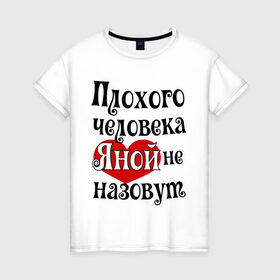Женская футболка хлопок с принтом Плохая Яна в городе Новоалтайск, 100% хлопок | прямой крой, круглый вырез горловины, длина до линии бедер, слегка спущенное плечо | yana | имена | с именами | яна