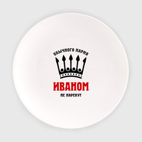 Тарелка с принтом Царские имена (Иван) в городе Новоалтайск, фарфор | диаметр - 210 мм
диаметр для нанесения принта - 120 мм | иван | имена | мужчинам | царские имена