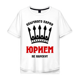 Мужская футболка хлопок Oversize с принтом Царские имена (Юрий) в городе Новоалтайск, 100% хлопок | свободный крой, круглый ворот, “спинка” длиннее передней части | yra | имена | мужчинам | царские имена | юрий