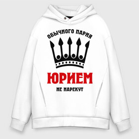 Мужское худи Oversize хлопок с принтом Царские имена (Юрий) в городе Новоалтайск, френч-терри — 70% хлопок, 30% полиэстер. Мягкий теплый начес внутри —100% хлопок | боковые карманы, эластичные манжеты и нижняя кромка, капюшон на магнитной кнопке | yra | имена | мужчинам | царские имена | юрий