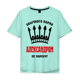 Мужская футболка хлопок Oversize с принтом Царские имена (Александр) в городе Новоалтайск, 100% хлопок | свободный крой, круглый ворот, “спинка” длиннее передней части | alexandar | александр | александром | нарекут | обычного парня александром не нарекут | санек | саша | сашка | царские имена