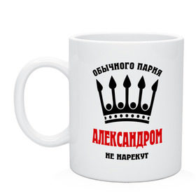 Кружка с принтом Царские имена (Александр) в городе Новоалтайск, керамика | объем — 330 мл, диаметр — 80 мм. Принт наносится на бока кружки, можно сделать два разных изображения | Тематика изображения на принте: alexandar | александр | александром | нарекут | обычного парня александром не нарекут | санек | саша | сашка | царские имена