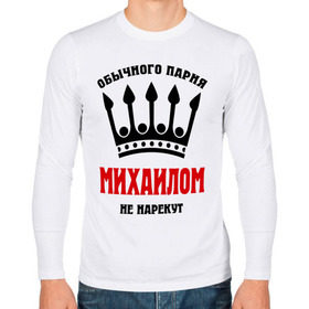Мужской лонгслив хлопок с принтом Царские имена (Михаил) в городе Новоалтайск, 100% хлопок |  | имена | миха | михаил | миханя | миша | обычного парня михаилом не нарекут | царские имена