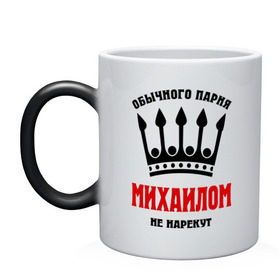 Кружка хамелеон с принтом Царские имена (Михаил) в городе Новоалтайск, керамика | меняет цвет при нагревании, емкость 330 мл | Тематика изображения на принте: имена | миха | михаил | миханя | миша | обычного парня михаилом не нарекут | царские имена