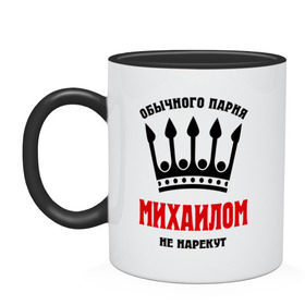 Кружка двухцветная с принтом Царские имена (Михаил) в городе Новоалтайск, керамика | объем — 330 мл, диаметр — 80 мм. Цветная ручка и кайма сверху, в некоторых цветах — вся внутренняя часть | Тематика изображения на принте: имена | миха | михаил | миханя | миша | обычного парня михаилом не нарекут | царские имена