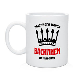 Кружка с принтом Царские имена (Василий) в городе Новоалтайск, керамика | объем — 330 мл, диаметр — 80 мм. Принт наносится на бока кружки, можно сделать два разных изображения | васек | василий | вася | обычного парня василием не нарекут | царские имена