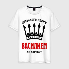 Мужская футболка хлопок с принтом Царские имена (Василий) в городе Новоалтайск, 100% хлопок | прямой крой, круглый вырез горловины, длина до линии бедер, слегка спущенное плечо. | васек | василий | вася | обычного парня василием не нарекут | царские имена