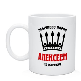 Кружка с принтом Царские имена (Алексей) в городе Новоалтайск, керамика | объем — 330 мл, диаметр — 80 мм. Принт наносится на бока кружки, можно сделать два разных изображения | alexname | алексей | алеша | леха | леша | обычного парня алексеем не назовут | царские имена