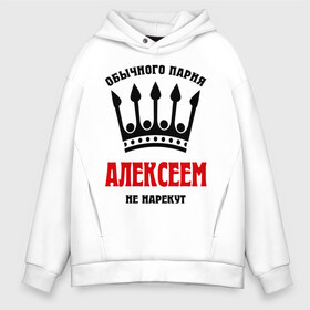 Мужское худи Oversize хлопок с принтом Царские имена (Алексей) в городе Новоалтайск, френч-терри — 70% хлопок, 30% полиэстер. Мягкий теплый начес внутри —100% хлопок | боковые карманы, эластичные манжеты и нижняя кромка, капюшон на магнитной кнопке | alexname | алексей | алеша | леха | леша | обычного парня алексеем не назовут | царские имена