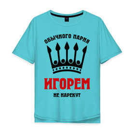 Мужская футболка хлопок Oversize с принтом Царские имена (Игорь) в городе Новоалтайск, 100% хлопок | свободный крой, круглый ворот, “спинка” длиннее передней части | igorname | игорек | игорка | игорь | имена | обычного парня игорем не нарекут | царские имена