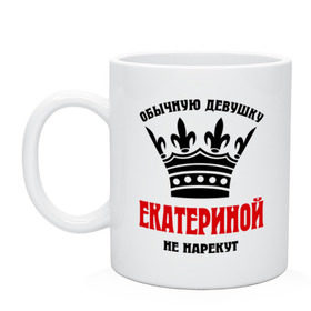 Кружка с принтом Царские имена (Екатерина) в городе Новоалтайск, керамика | объем — 330 мл, диаметр — 80 мм. Принт наносится на бока кружки, можно сделать два разных изображения | екатерина | имена | катинка | катюша | катя | обычную девушку екатериной не нарекут | царские имена