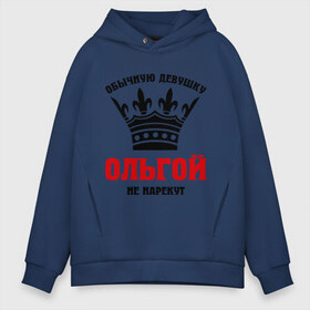 Мужское худи Oversize хлопок с принтом Царские имена (Ольга) в городе Новоалтайск, френч-терри — 70% хлопок, 30% полиэстер. Мягкий теплый начес внутри —100% хлопок | боковые карманы, эластичные манжеты и нижняя кромка, капюшон на магнитной кнопке | имена | обычную девущку ольгой не нарекут | ольга | ольгой | царские имена
