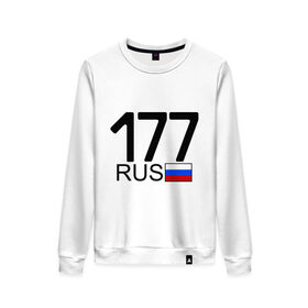 Женский свитшот хлопок с принтом Номерок блатной (Москва-177)(А) в городе Новоалтайск, 100% хлопок | прямой крой, круглый вырез, на манжетах и по низу широкая трикотажная резинка  | 177 | а | москва 177 | номерок блатной | регион 177 | регионы россии