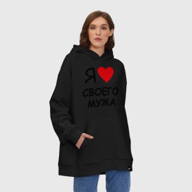 Худи SuperOversize хлопок с принтом Я люблю мужа. Стиль NY в городе Новоалтайск, 70% хлопок, 30% полиэстер, мягкий начес внутри | карман-кенгуру, эластичная резинка на манжетах и по нижней кромке, двухслойный капюшон
 | жена | замужем | сердце | я люблю мужа | я люблю своего мужа