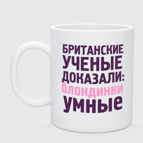 Кружка с принтом Блондинки умные в городе Новоалтайск, керамика | объем — 330 мл, диаметр — 80 мм. Принт наносится на бока кружки, можно сделать два разных изображения | блондинка | британские ученые | девушкам | доказали