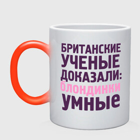 Кружка хамелеон с принтом Блондинки умные в городе Новоалтайск, керамика | меняет цвет при нагревании, емкость 330 мл | блондинка | британские ученые | девушкам | доказали