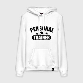 Женская толстовка хлопок с принтом Personal trainer в городе Новоалтайск, френч-терри, мягкий теплый начес внутри (100% хлопок) | карман-кенгуру, эластичные манжеты и нижняя кромка, капюшон с подкладом и шнурком | диета | занятия | лишний вес | персональный тренер | спорт | стройная | тренажерный зал | тренировка | фигура | фитнес | я люблю фитнесс