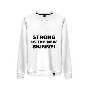 Женский свитшот хлопок с принтом Strong is the new skinny в городе Новоалтайск, 100% хлопок | прямой крой, круглый вырез, на манжетах и по низу широкая трикотажная резинка  | диета | занятия | лишний вес | спорт | стройная | тренажерный зал | тренировка | фигура | фитнес | я люблю фитнесс