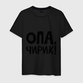 Мужская футболка хлопок с принтом Опа, чирик! в городе Новоалтайск, 100% хлопок | прямой крой, круглый вырез горловины, длина до линии бедер, слегка спущенное плечо. | интернет приколы | опа | чирик